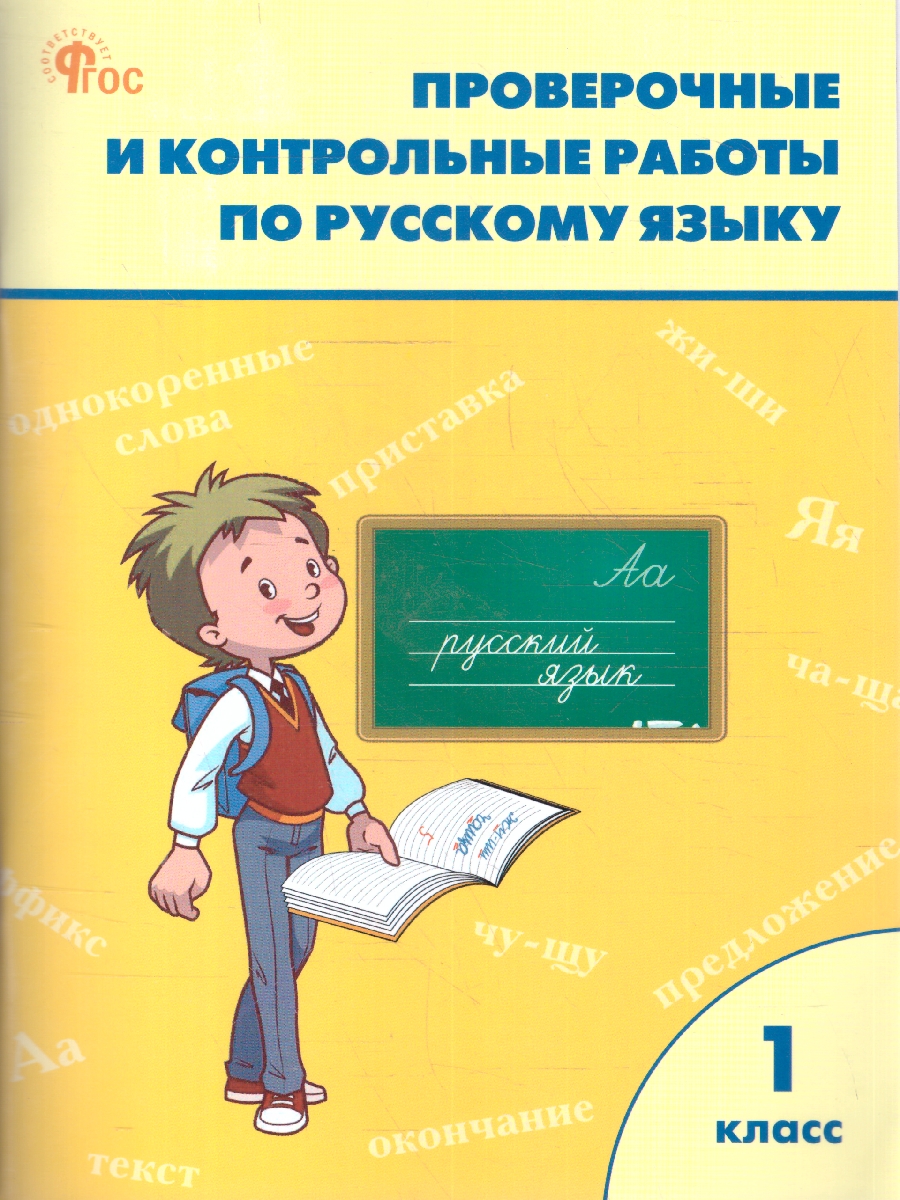 Обложка книги Русский язык 1 класс. Проверочные и контрольные работы. ФГОС, Автор Максимова Т.Н., издательство Вако | купить в книжном магазине Рослит