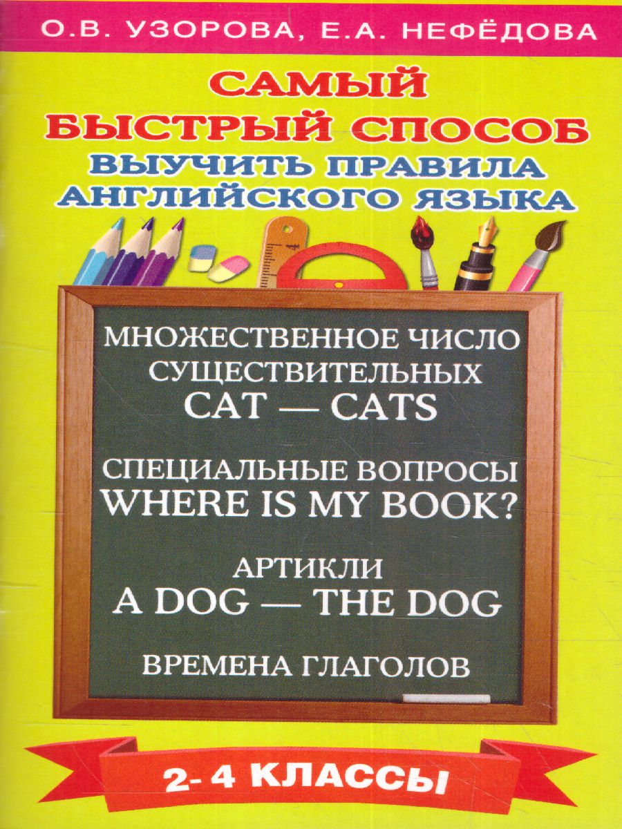 Обложка книги Самый быстрый способ выучить правила английского языка 2-4 классы, Автор Узорова О.В. Нефёдова Е.А., издательство АСТ | купить в книжном магазине Рослит