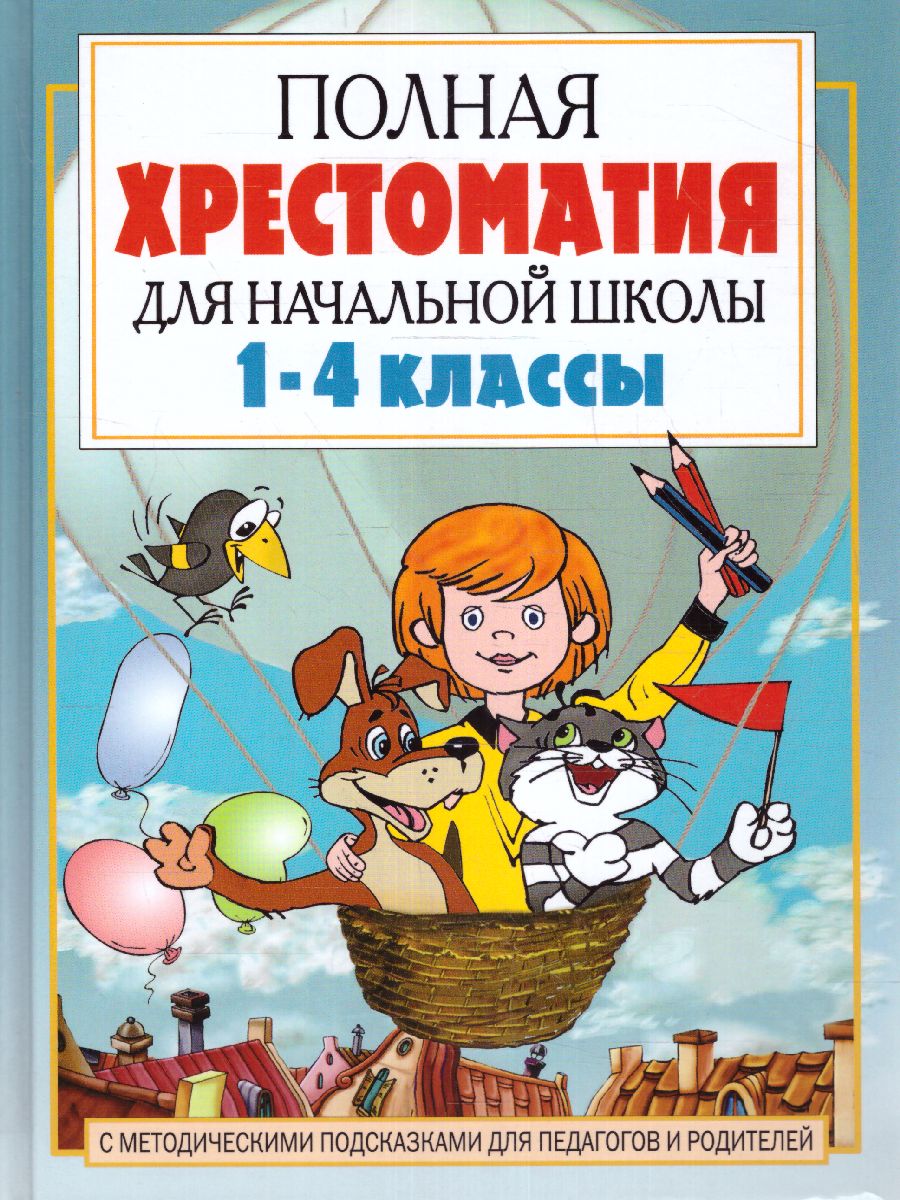 Обложка книги Полная хрестоматия для начальной школы 1-4 классы. В 2-х книгах. Книга 1, Автор Посашкова Е.В. Каминский Л.Д. Берестов В.Д., издательство АСТ | купить в книжном магазине Рослит