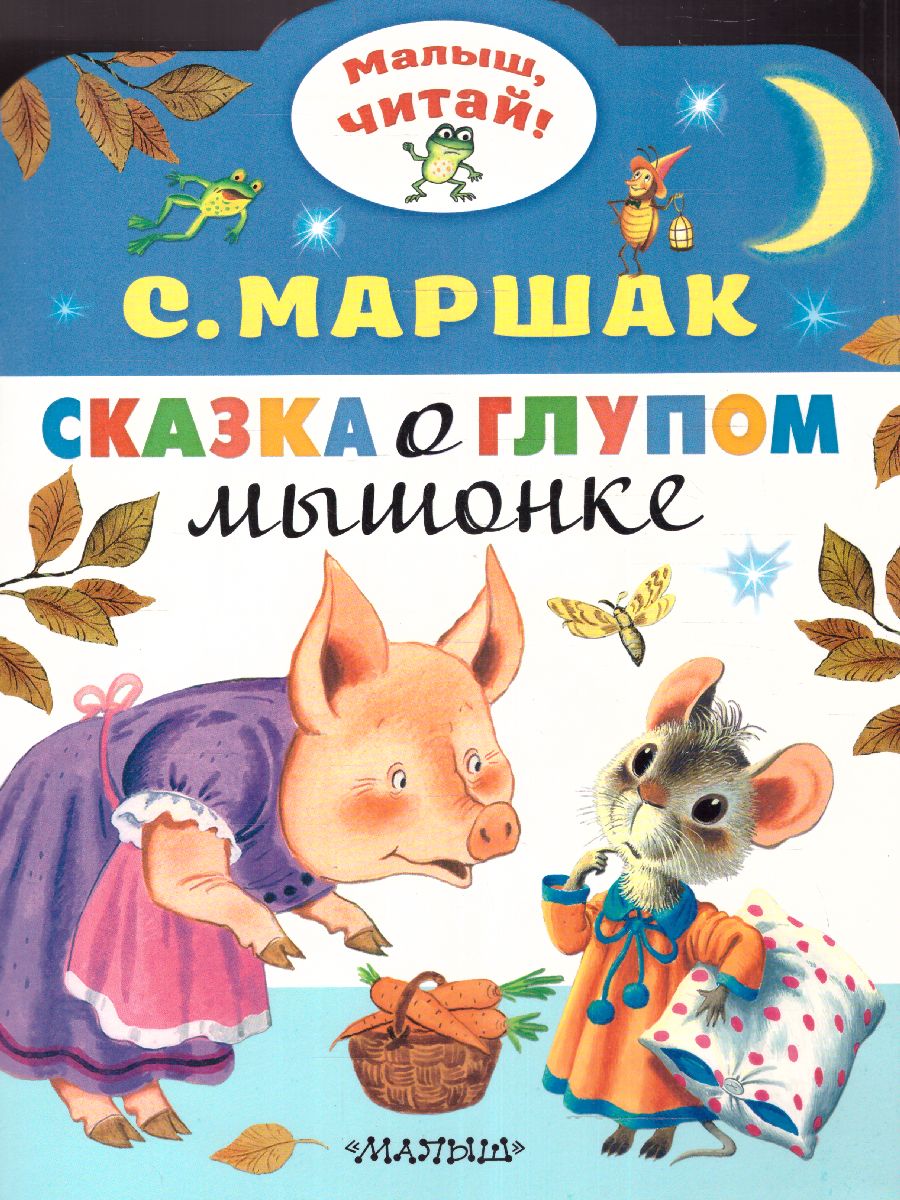 Обложка Сказка о глупом мышонке /МалышЧитай, издательство АСТ | купить в книжном магазине Рослит