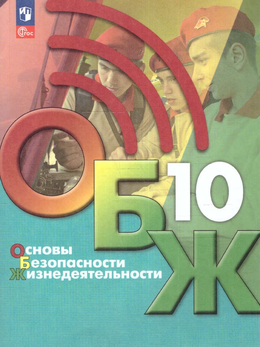 Обложка книги Основы безопасности жизнедеятельности 10 класс. Учебник (ФП2022), Автор Хренников Б.О. Гололобов Н.В. Льняная Л.М., издательство Просвещение | купить в книжном магазине Рослит