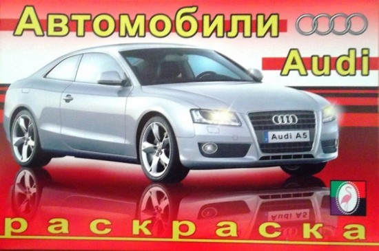 Обложка Ауди Раскраска Автомобили мира, издательство Фламинго | купить в книжном магазине Рослит