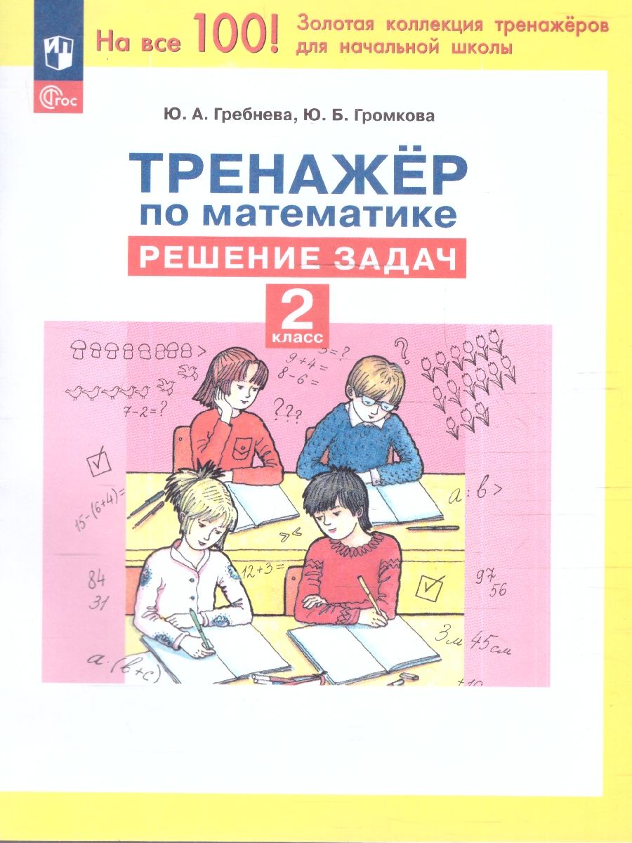 Обложка книги Тренажер по математике 2 класс. Решение задач. ФГОС, Автор Гребнева Ю.А., издательство Просвещение/Союз                                   | купить в книжном магазине Рослит
