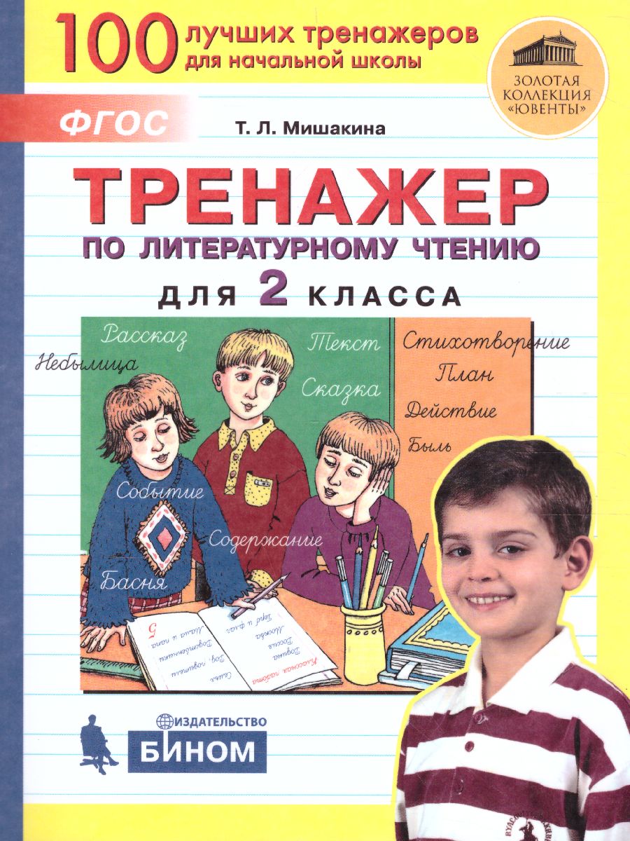 Обложка книги Тренажер по литературному чтению для 2 класса, Автор Мишакина Т.Л., издательство Просвещение/Союз                                   | купить в книжном магазине Рослит
