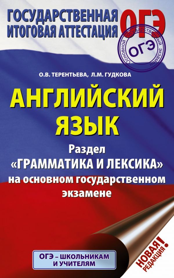 Обложка книги ОГЭ Английский язык. Раздел "Грамматика и лексика", Автор Гудкова Л.М. Терентьева О.В., издательство АСТ | купить в книжном магазине Рослит