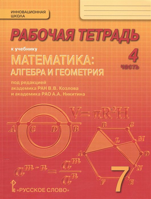 Обложка книги Математика 7 класс. Рабочая тетрадь. Комплект в 4-х частях. Часть 4. ФГОС, Автор Козлов В.В. Никитина А.А., издательство Русское слово | купить в книжном магазине Рослит