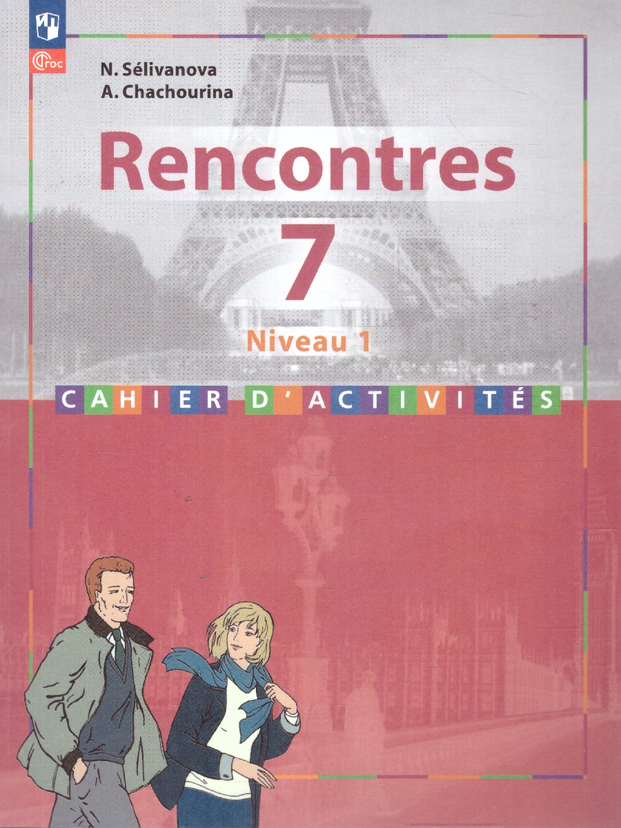 Обложка книги Французский язык 7 класс. Второй иностранный язык. Первый год обучения. Сборник упражнений, Автор Селиванова Н. А. Шашурина А. Ю., издательство Просвещение | купить в книжном магазине Рослит