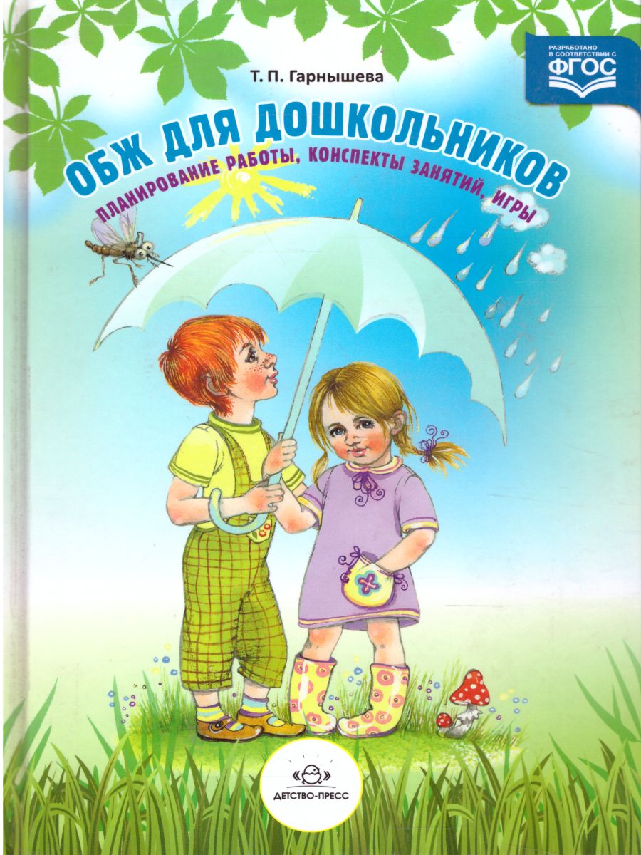 Обложка книги ОБЖ для дошкольников. Планирование работы, конспекты занятий, игры, Автор Гарнышева Т.П., издательство ДЕТСТВО-ПРЕСС | купить в книжном магазине Рослит