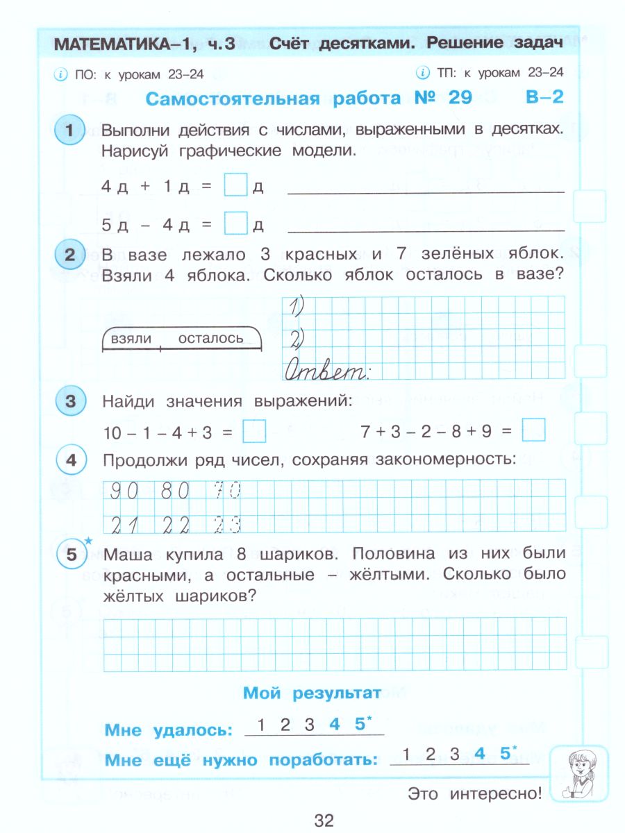 картинка Математика 1 класс. Развивающие самостоятельные и контрольные работы. В 3 частях. Часть 3 от магазина Рослит
