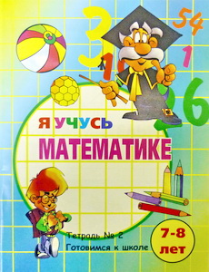 Обложка книги Готовимся к школе. Я учусь математике" Тетрадь №2 7-8 лет, Автор , издательство Флер | купить в книжном магазине Рослит