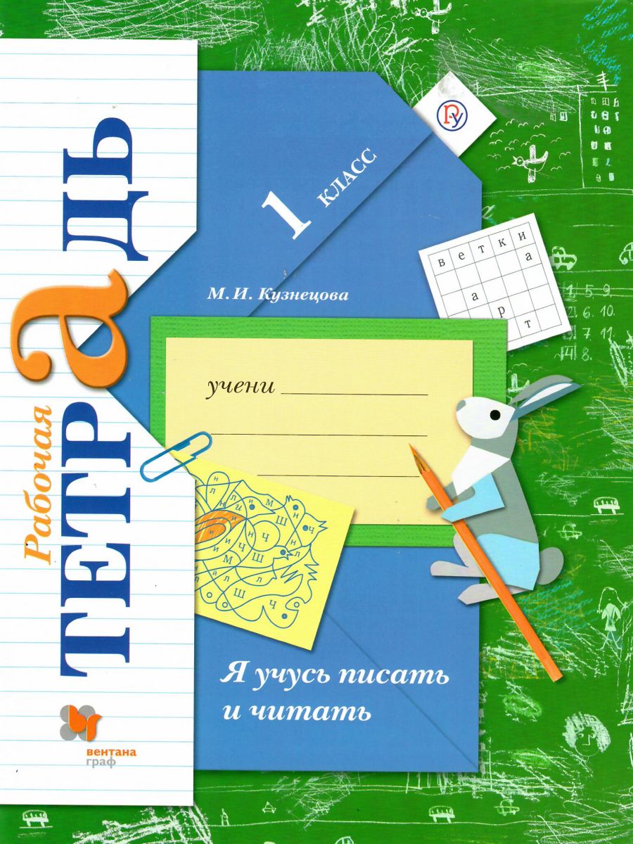 Обложка книги Я учусь писать и читать 1 класс. Рабочая тетрадь. ФГОС, Автор Кузнецова М.И., издательство Просвещение | купить в книжном магазине Рослит