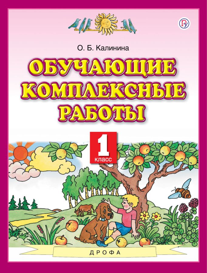 Обложка книги Обучающие комплексные работы 1 класс. ФГОС, Автор Калинина О.Б., издательство Просвещение/Союз                                   | купить в книжном магазине Рослит
