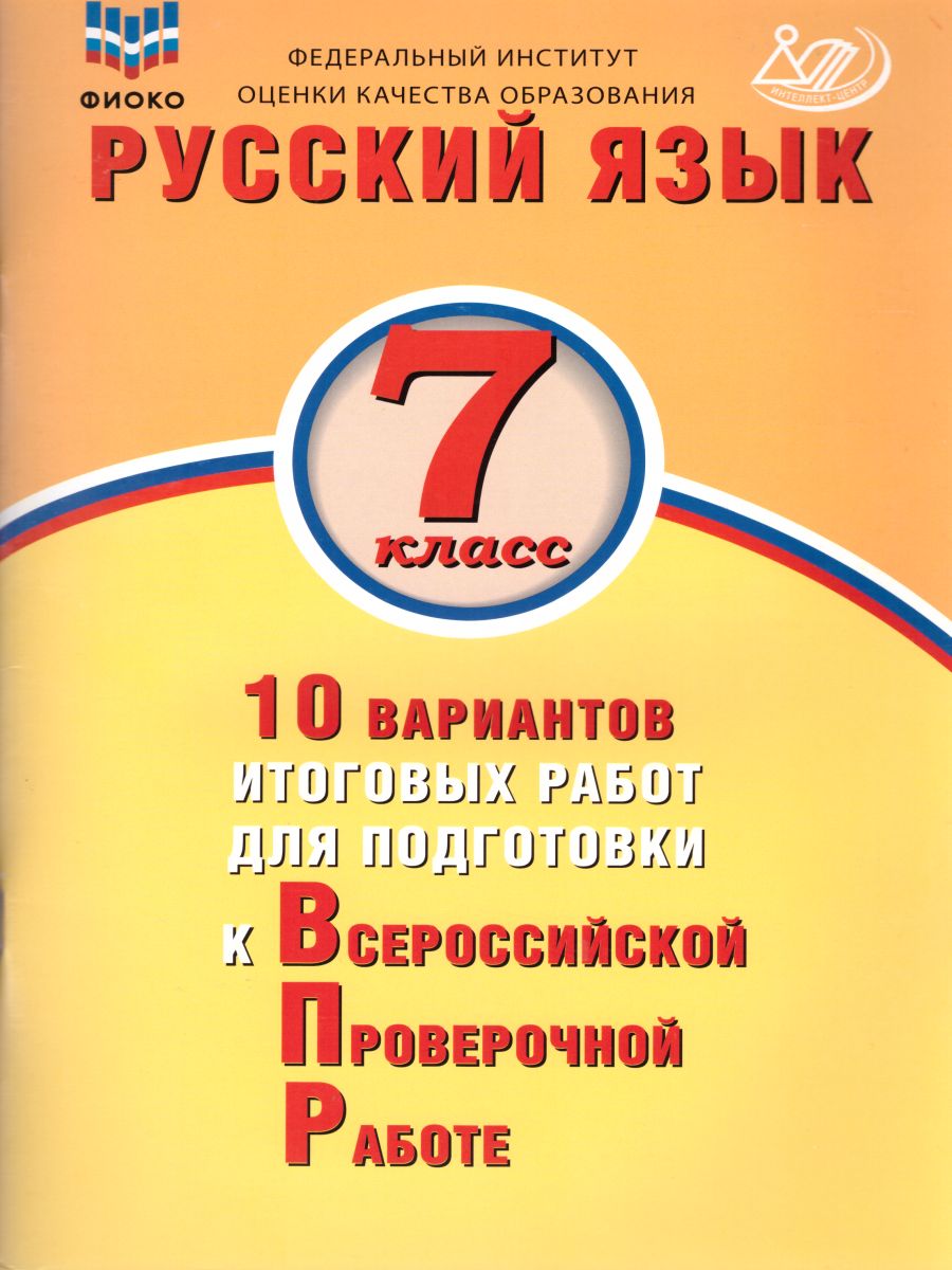 Обложка книги Русский язык 7 класс. 10 вариантов итоговых работ для подготовки к ВПР, Автор Дергилева Ж.И., издательство Издательство Интеллект-центр | купить в книжном магазине Рослит