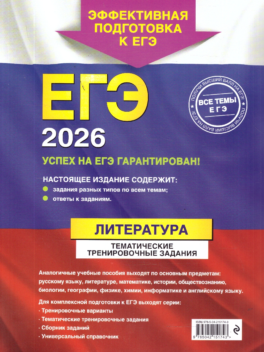Обложка книги ЕГЭ-2026 Литература. Тематические тренировочные задания, Автор Самойлова  Е.А., издательство ЭКСМО | купить в книжном магазине Рослит
