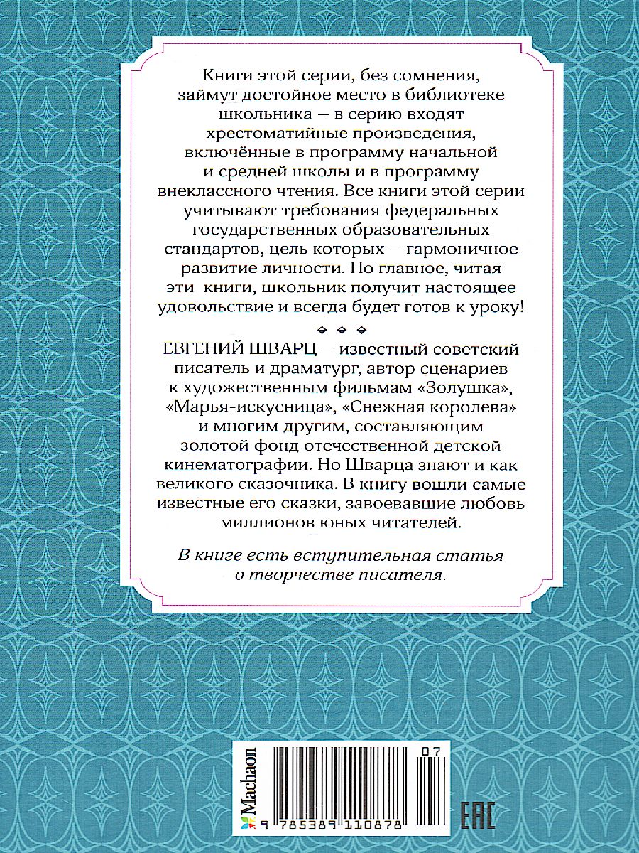 Обложка Сказка о потерянном времени, издательство Махаон | купить в книжном магазине Рослит