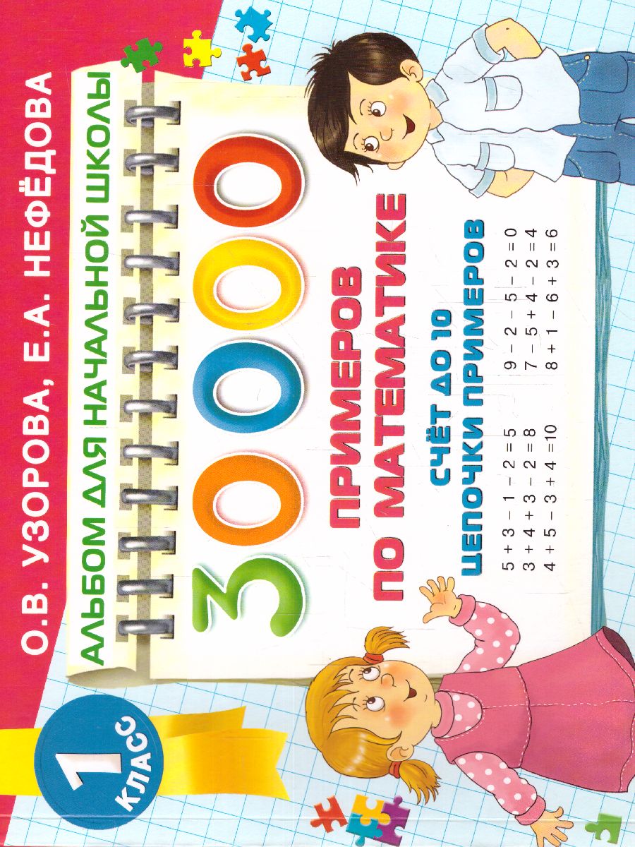 Обложка книги 30000 примеров по математике. Счет до 10, цепочки примеров, Автор Узорова О.В., издательство АСТ | купить в книжном магазине Рослит