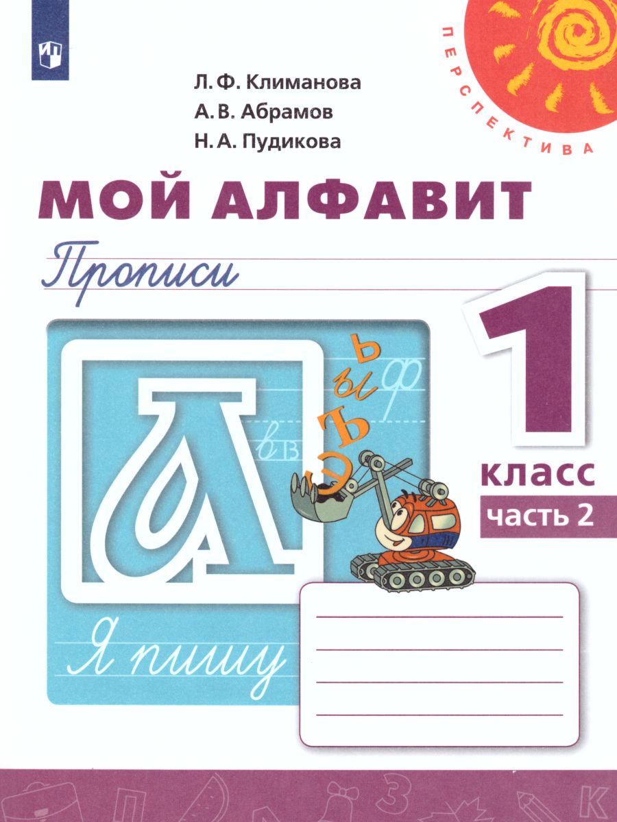 Обложка книги Мой алфавит 1 класс. Прописи в 2-х частях. Часть 2. УМК "Перспектива", Автор Климанова Л.Ф. Абрамов А.В. Пудикова Н.А., издательство Просвещение | купить в книжном магазине Рослит