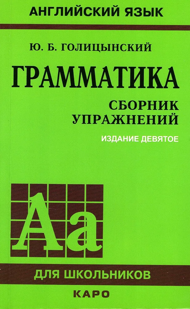 Обложка книги Грамматика. Английский  язык. Сборник упражнений, Автор Голицынский Ю.Б., издательство Каро | купить в книжном магазине Рослит