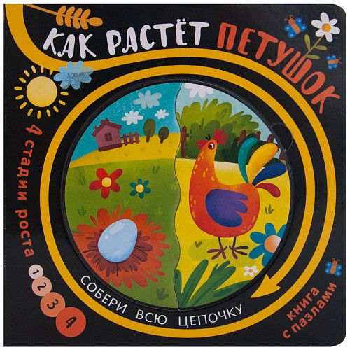 Обложка Как растет петушок Собери цепочку (Мозаика-синтез), издательство Мозатка-Синтез                                     | купить в книжном магазине Рослит