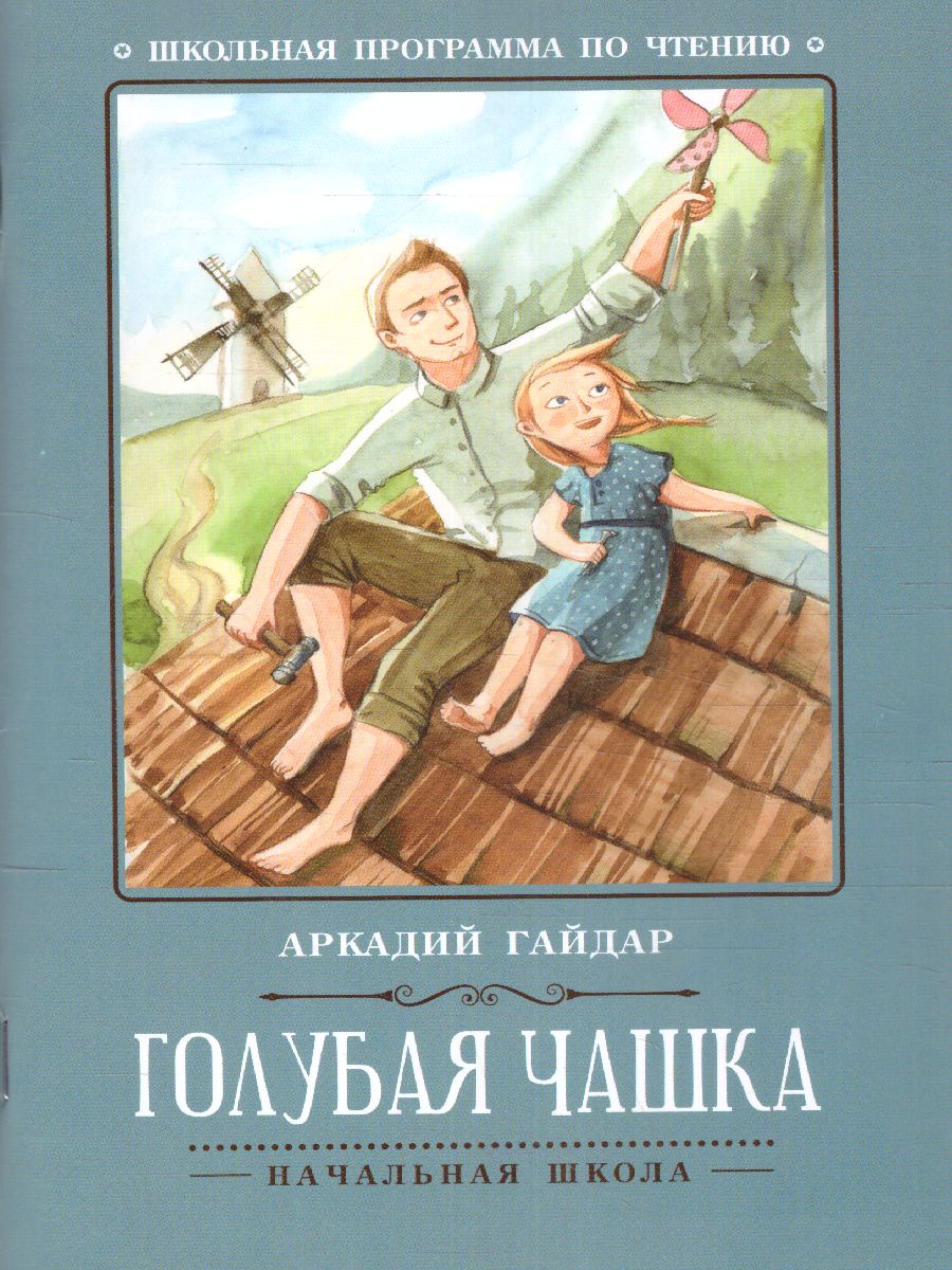 Обложка книги Голубая чашка, Автор Гайдар А.П., издательство Феникс ТД                                          | купить в книжном магазине Рослит