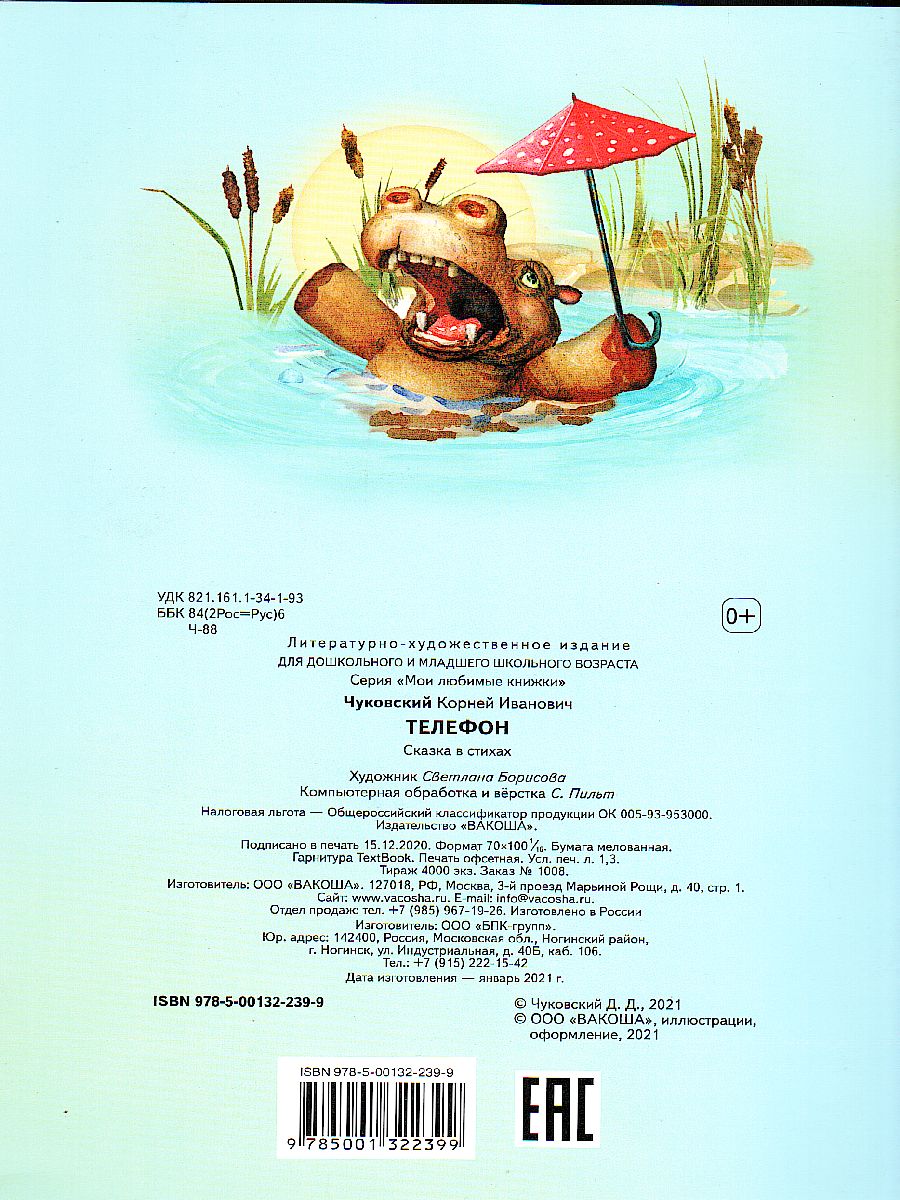 Обложка книги Телефон. Сказка в стихах / Мои любимые книжки (Вако), Автор Чуковский К.И., издательство Вако | купить в книжном магазине Рослит