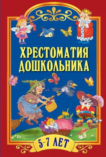 Обложка Сборник, Хрестоматия дошкольника. Для детей 5-7 лет, издательство Просвещение/Союз                                   | купить в книжном магазине Рослит