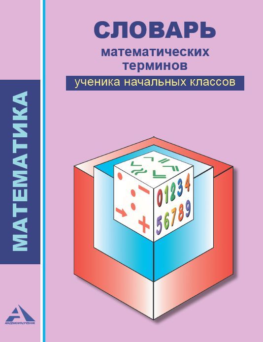 Обложка книги Словарь Математических терминов ученика начальных классов 2-4 класс, Автор Чекин А.Л. Чуракова Р.Г., издательство Академкнига/Учебник | купить в книжном магазине Рослит