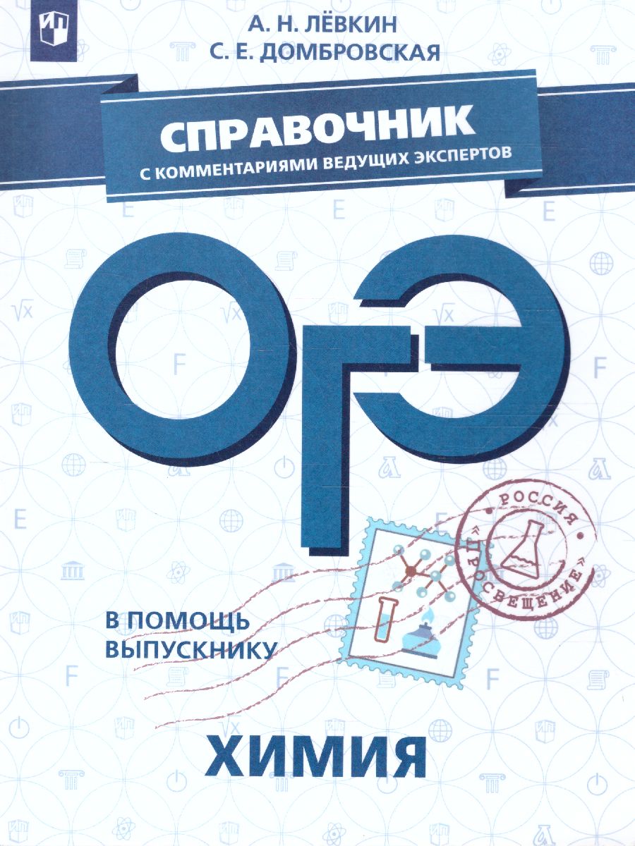 Обложка книги ОГЭ Химия. В помощь выпускнику. Справочник с комментариями ведущих экспертов, Автор Лёвкин А.Н. Домбровская С.Е., издательство Просвещение | купить в книжном магазине Рослит