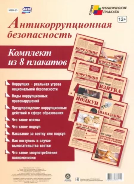 Обложка книги Комплект плакатов "Антикоррупционная безопасность" (8 плакатов) А4 (Учит.), Автор КПЛ-33, издательство Учитель | купить в книжном магазине Рослит