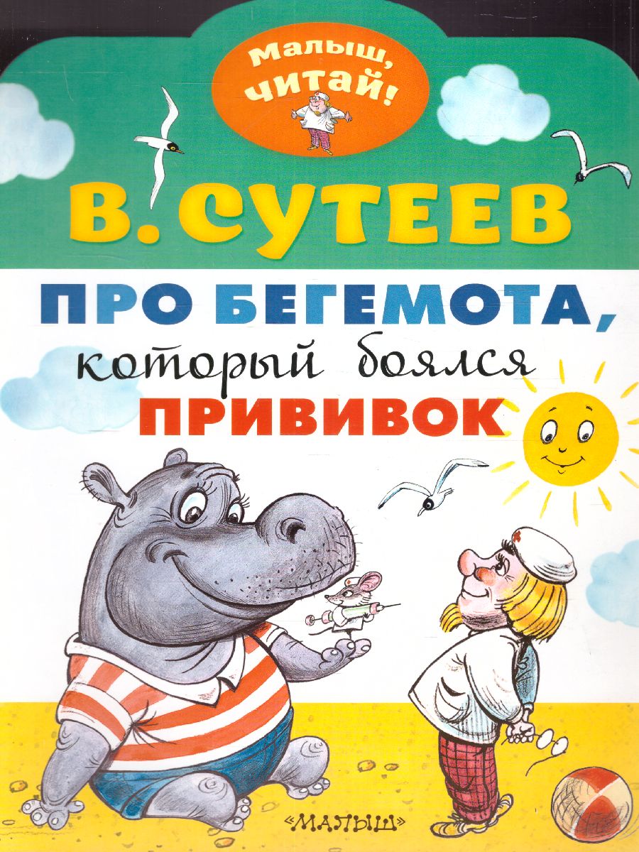 Обложка Про бегемота, который боялся прививок. Сутеев В.Г. /Малыш, читай!, издательство АСТ | купить в книжном магазине Рослит