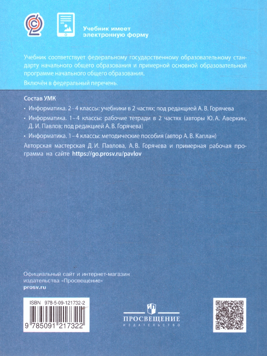 Обложка книги Информатика 3 класс. Учебник. В 2-частях. Часть 2, Автор Павлов Д.И. Полежаева О.А. Коробкова Л.Н и др.; под редакцией А.В.Горячева, издательство Просвещение | купить в книжном магазине Рослит