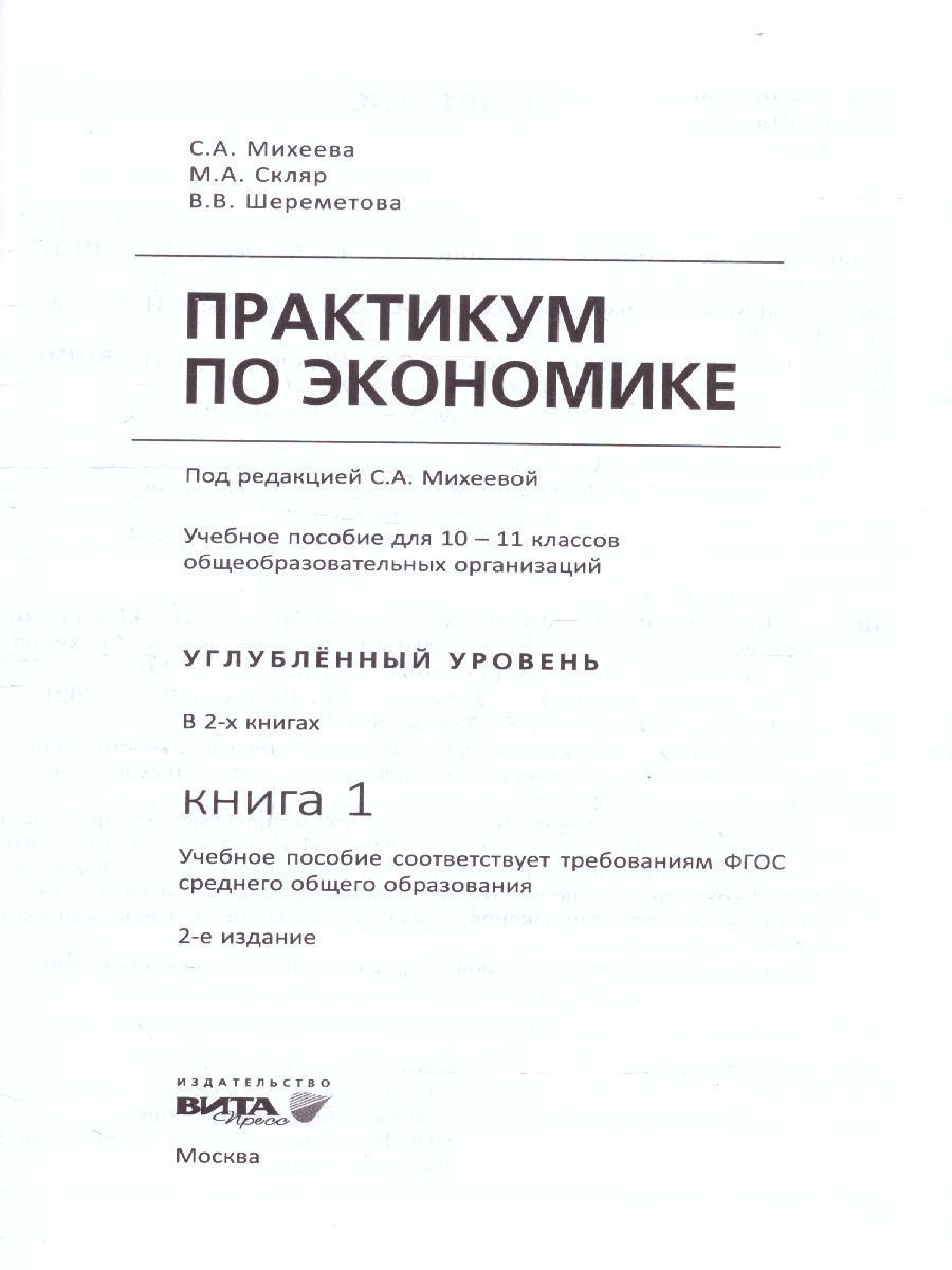 Обложка книги Практикум по Экономике 10-11 классы. Углубленный уровень. В 2-х частях. Часть 1 ФГОС, Автор Михеева С.А, издательство Вита-Пресс | купить в книжном магазине Рослит