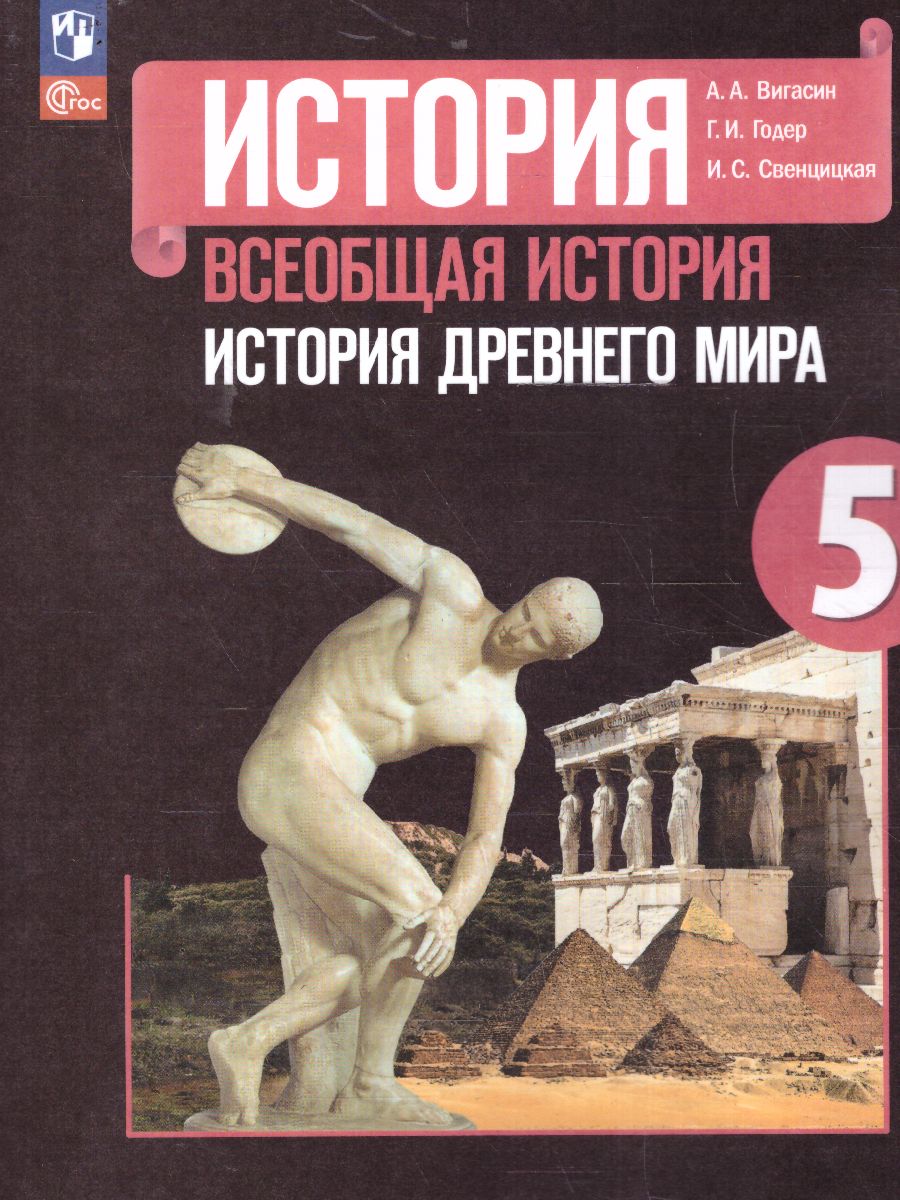 Обложка книги История. Всеобщая история. История Древнего мира. 5 класс. Учебник (ФП2022), Автор Вигасин А.А. Годер Г.И. Свенцицкая И.С., издательство Просвещение | купить в книжном магазине Рослит