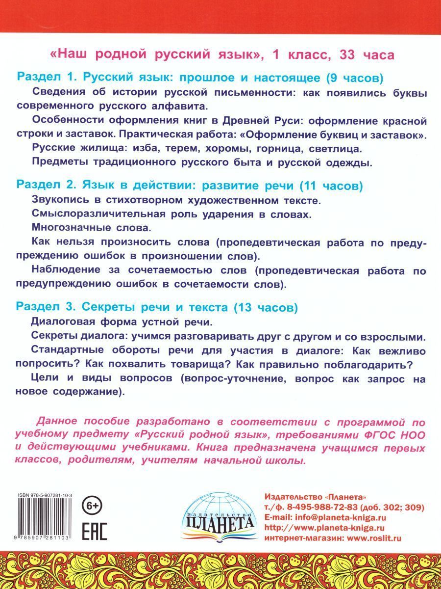 Обложка книги Наш родной русский язык 1 класс. Увлекательные развивающие задания для школьников, Автор Понятовская Ю.Н., издательство Планета | купить в книжном магазине Рослит