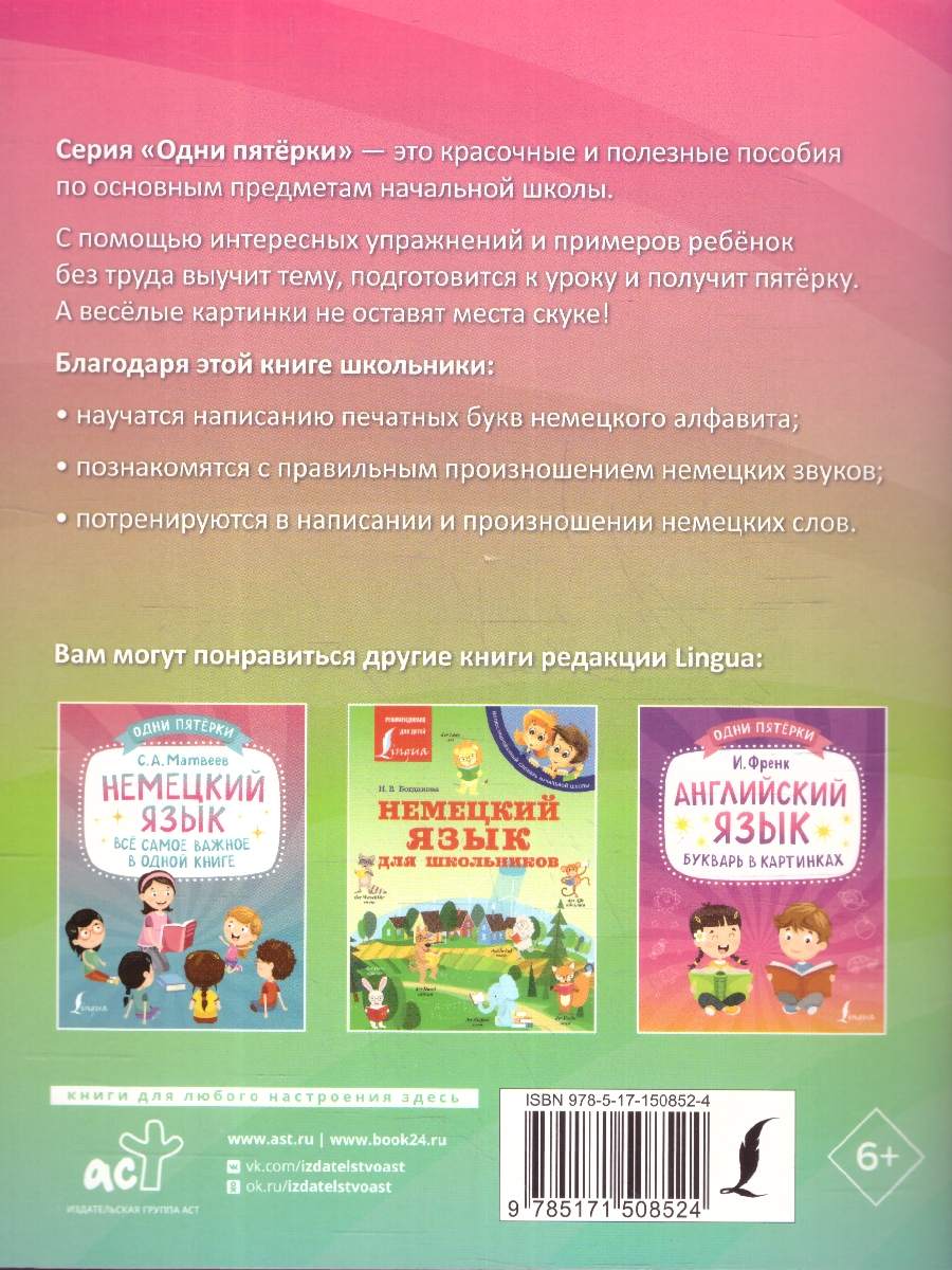 Обложка книги Немецкий язык. Тренажёр по чтению и письму, Автор Матвеев С.А., издательство АСТ | купить в книжном магазине Рослит