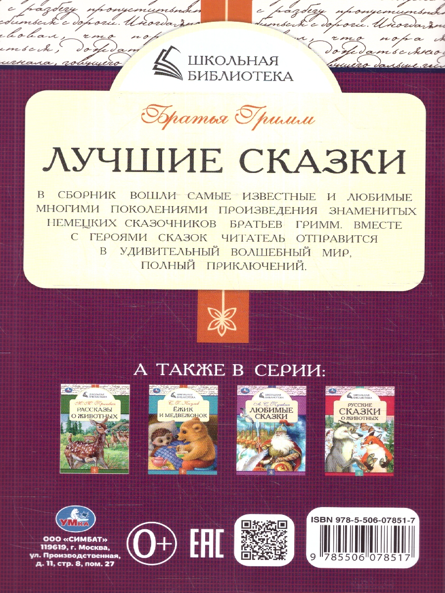 Обложка книги Лучшие сказки. Братья Гримм. Школьная библиотека. 140х210 мм. 64 стр. (Умка), Автор Братья Гримм, издательство Умка                                               | купить в книжном магазине Рослит