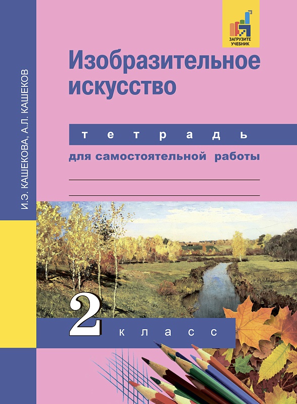 Обложка книги Изобразительное искусство 2 класс. Тетрадь для самостоятельной работы. ФГОС, Автор Кашекова И.Э. Кашеков
 А.Л., издательство Академкнига/Учебник | купить в книжном магазине Рослит