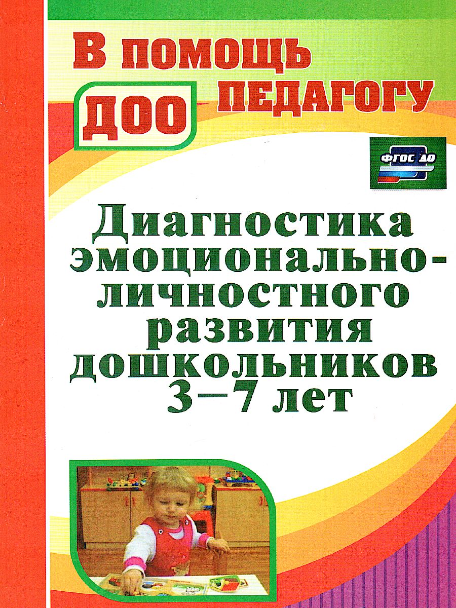 Обложка книги Диагностика эмоционально-личностного развития дошкольников 3-7 лет, Автор Денисова, издательство Учитель | купить в книжном магазине Рослит