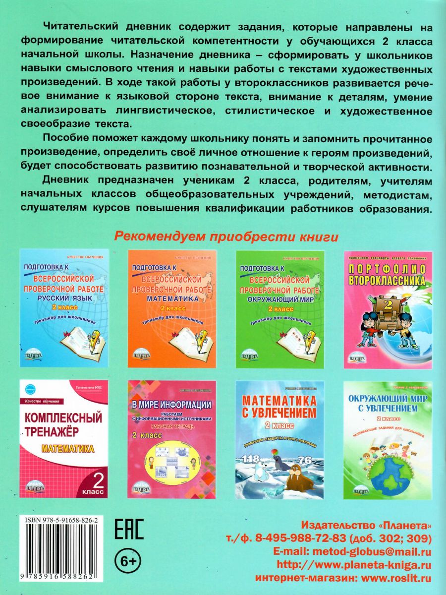 Обложка книги Читательский дневник 2 класс, Автор Понятовская Ю.Н., издательство Планета | купить в книжном магазине Рослит