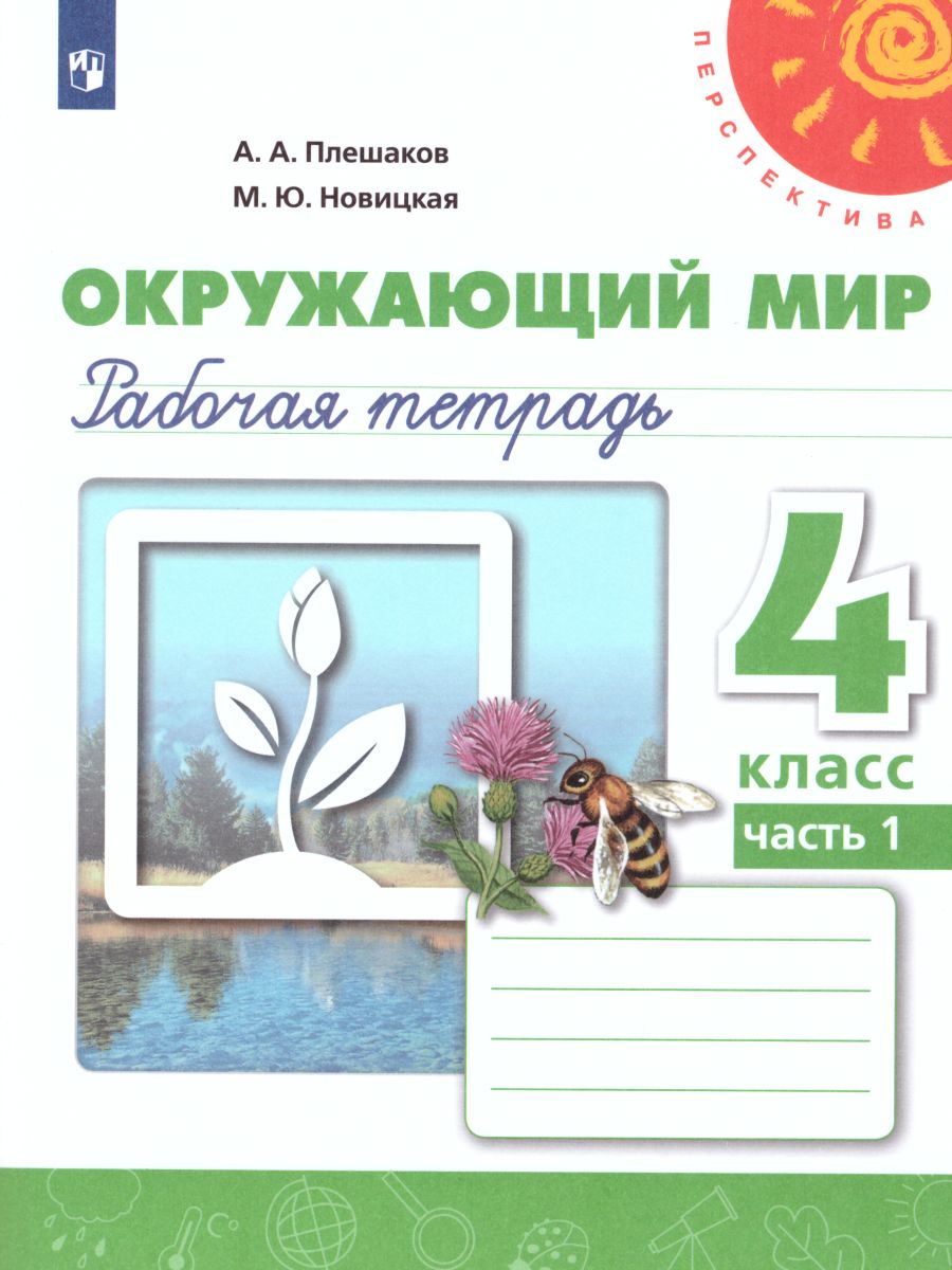 Обложка книги Окружающий мир 4 класс. Рабочая тетрадь в 2-х частях. Часть 1. УМК "Перспектива", Автор Плешаков А.А. Новицкая М.Ю., издательство Просвещение | купить в книжном магазине Рослит