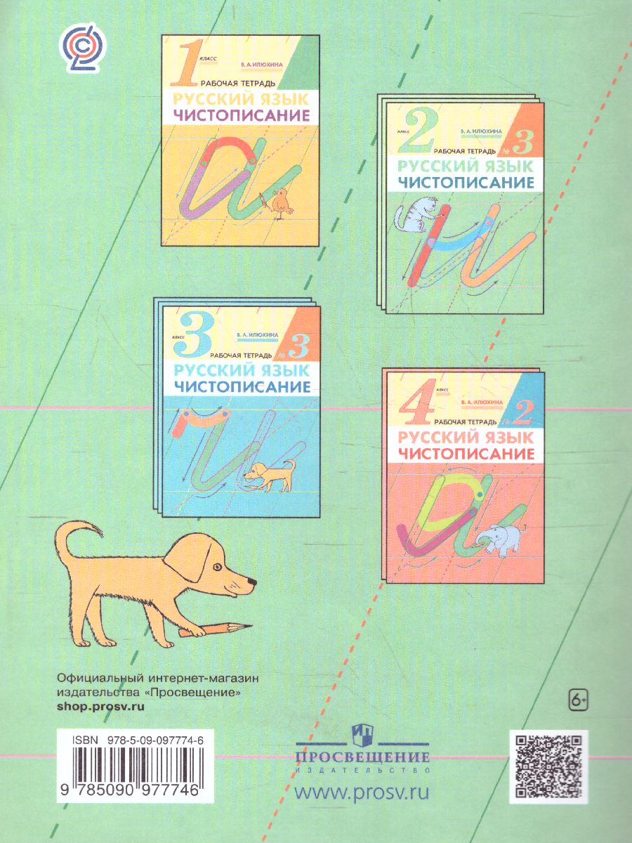 Обложка книги Чистописание 2 класс. Рабочая тетрадь. В 3-х частях. Часть 3. ФГОС, Автор Илюхина В.А., издательство Просвещение/Союз                                   | купить в книжном магазине Рослит