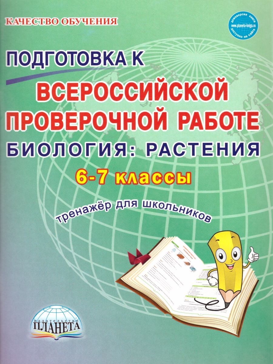 Обложка книги Подготовка к ВПР. Биология 6-7 класс. Растения. Тренажёр. ФГОС, Автор Оданович М.В., издательство Планета | купить в книжном магазине Рослит