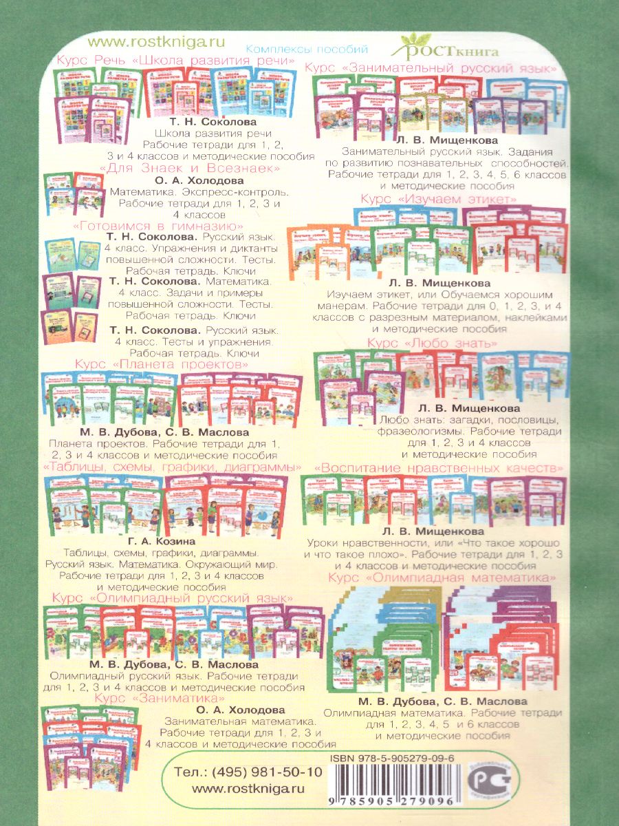 Обложка книги 36 занятий для будущих отличников 1 класс. Методическое пособие, Автор Мищенкова Л.В., издательство Росткнига | купить в книжном магазине Рослит