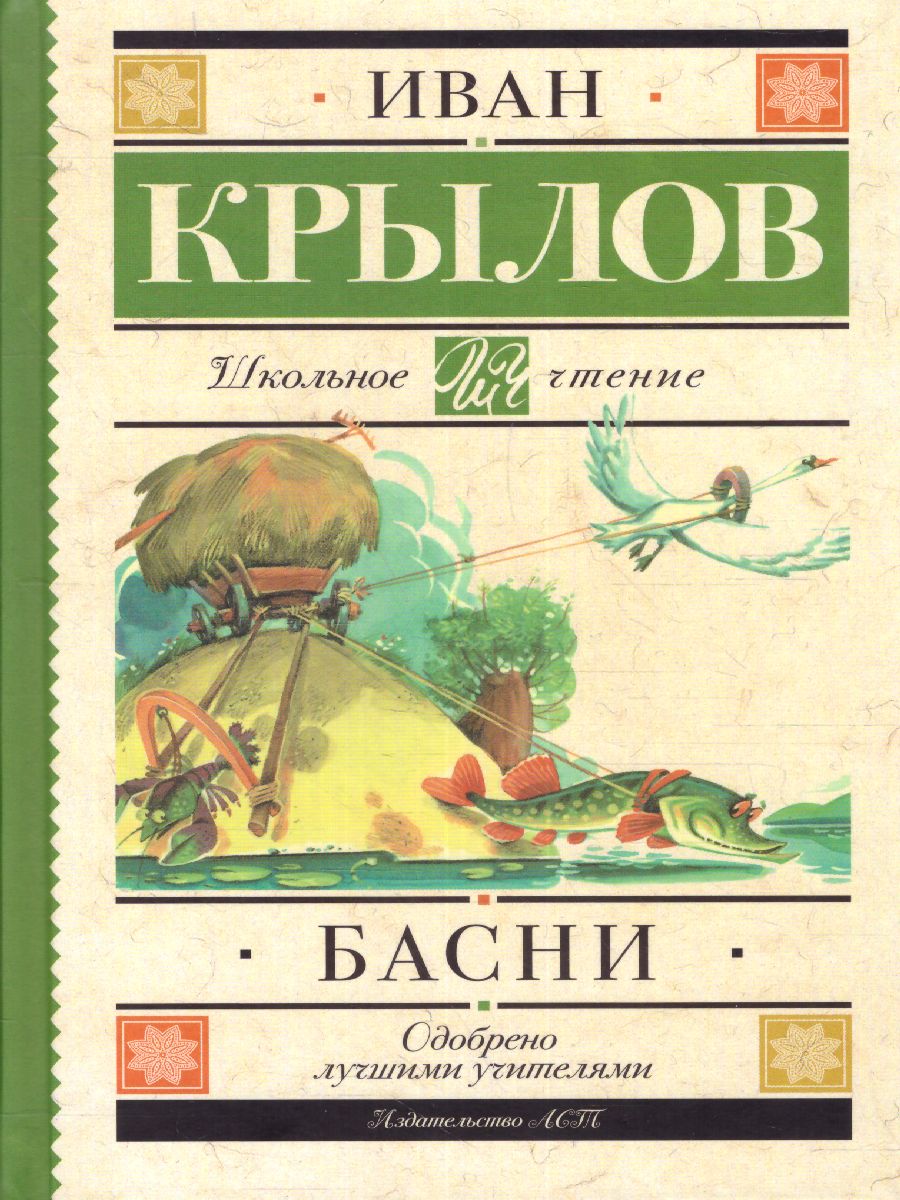 Обложка книги Басни, Автор Крылов И.А., издательство АСТ | купить в книжном магазине Рослит