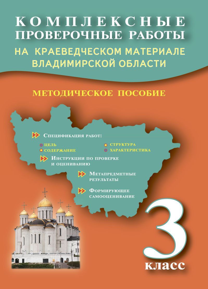 Обложка книги Комплексные проверочные работы на краеведческом материале Владимирской области 3 класс. Методическое пособие, Автор Ардалионова Е.В. Варламова С.И. Грузинцева О.Ю. Прохорова Н.А., издательство Планета | купить в книжном магазине Рослит