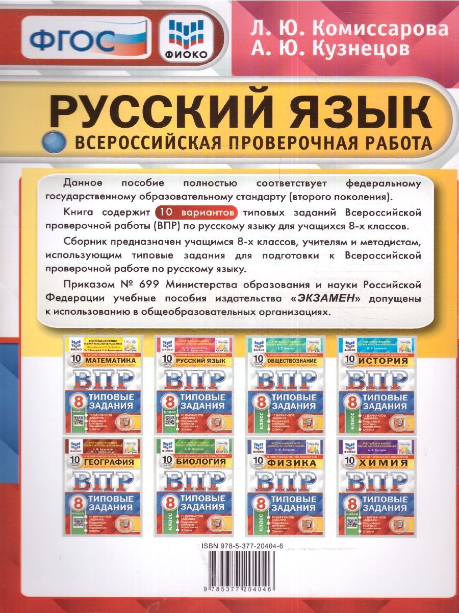 картинка ВПР Русский язык 8 класс 10 вариантов. Типовые задания. ФГОС от магазина Рослит