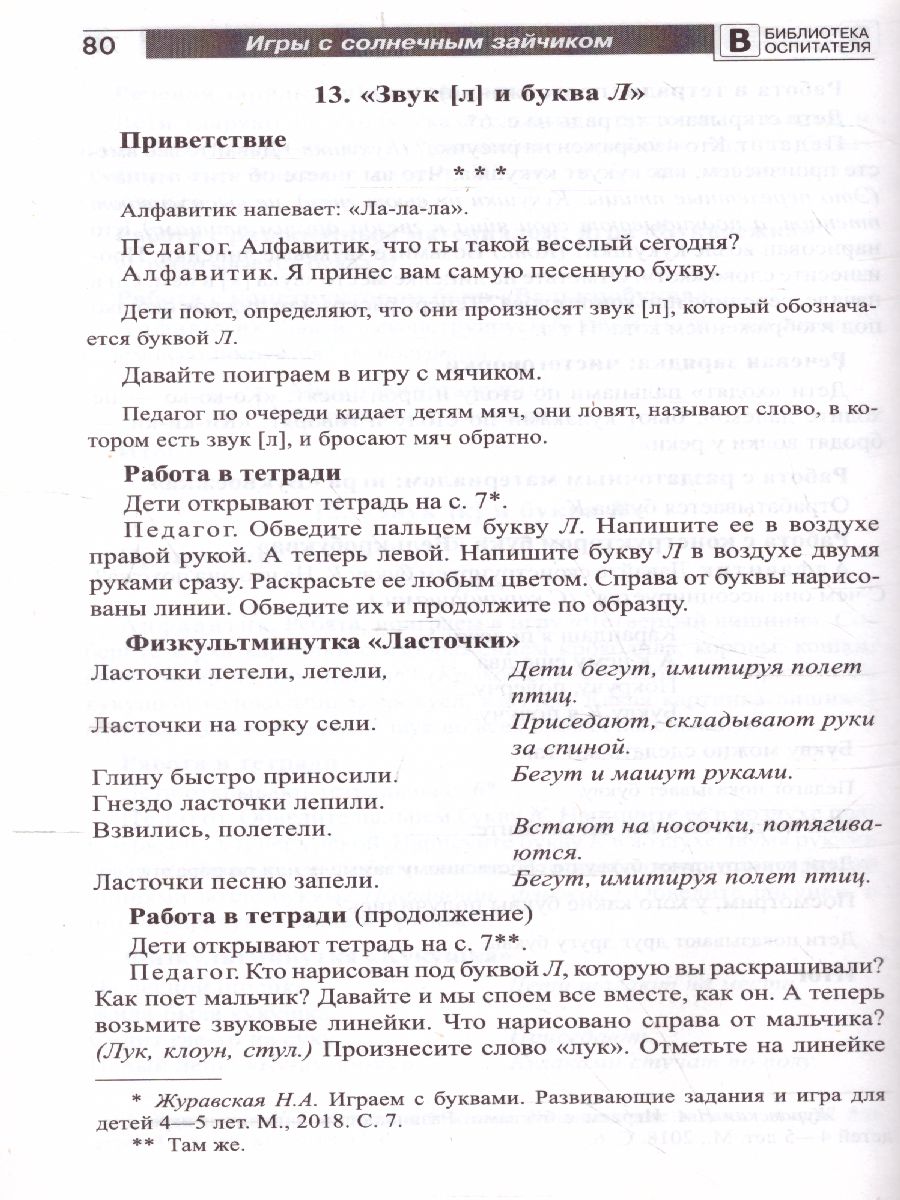 Обложка книги Игры с солнечным зайчиком Программа индивидуального развития для детей 4—5 лет. Ч.2 (Сфера), Автор Модель Н.А., издательство Сфера | купить в книжном магазине Рослит