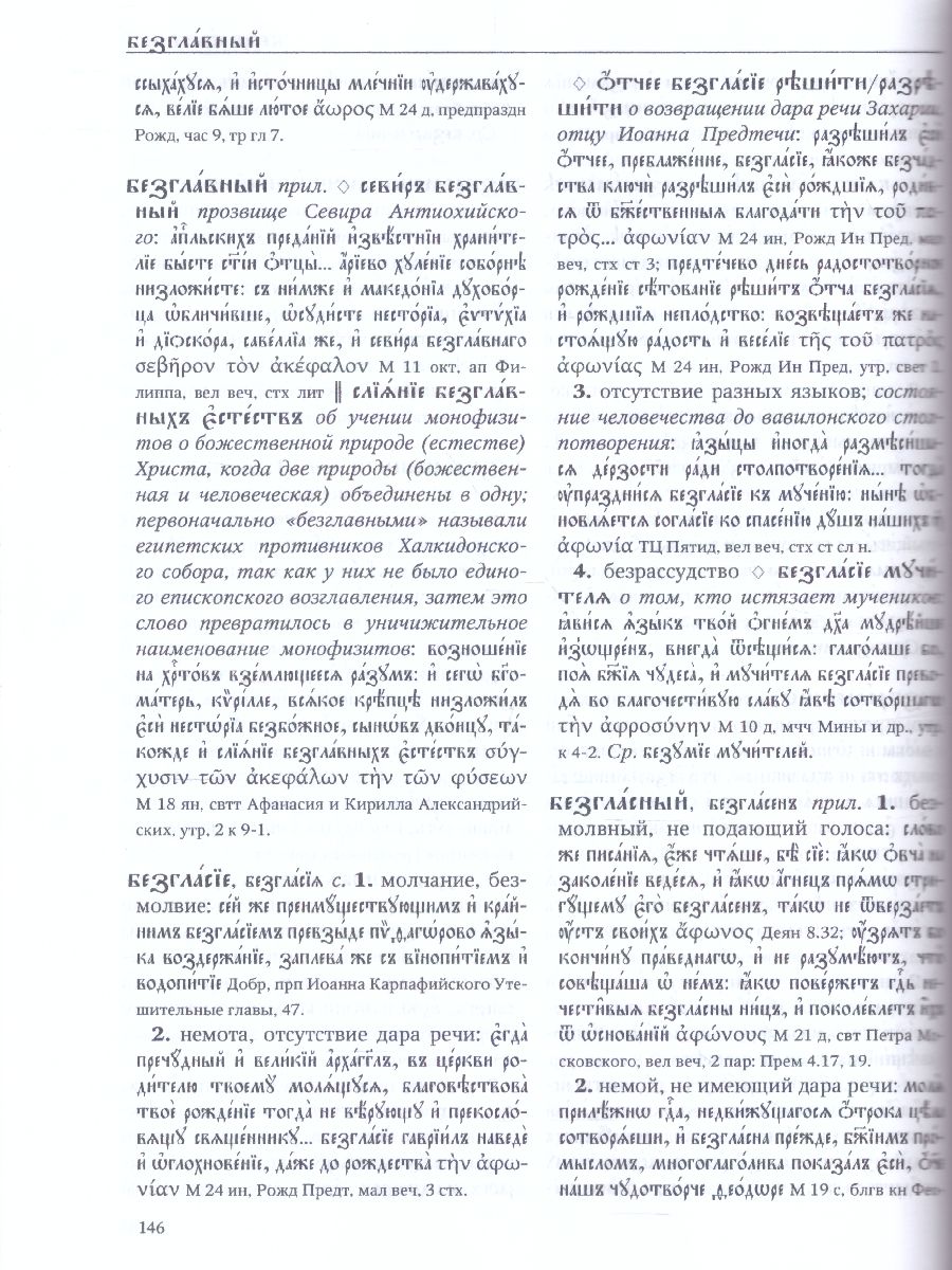 Обложка книги Словарь большой церковнославянского языка нового времени Том 1. А-Б, Автор Кравецкий А.Г., издательство АСТ-Пресс | купить в книжном магазине Рослит