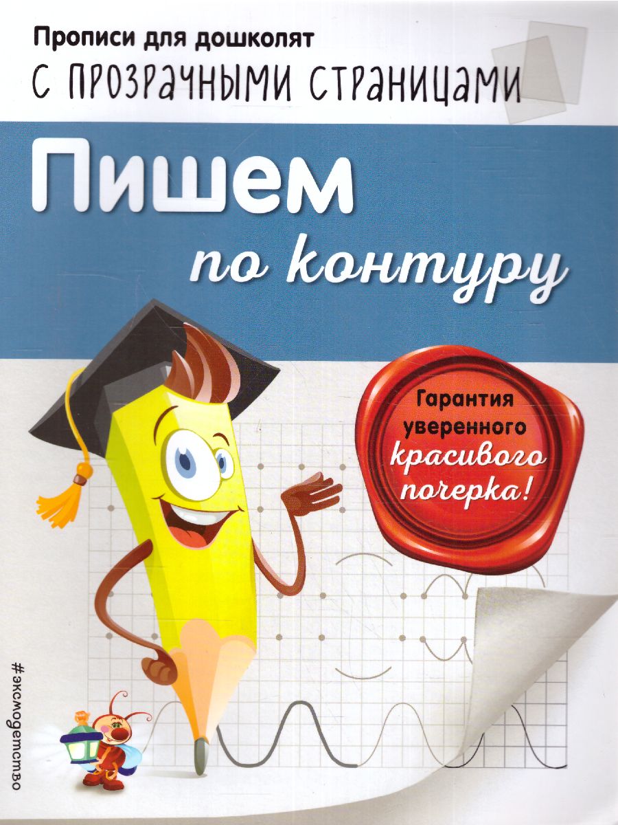 Обложка книги Пишем по контуру, Автор Макеева О.Н., издательство ЭКСМО | купить в книжном магазине Рослит
