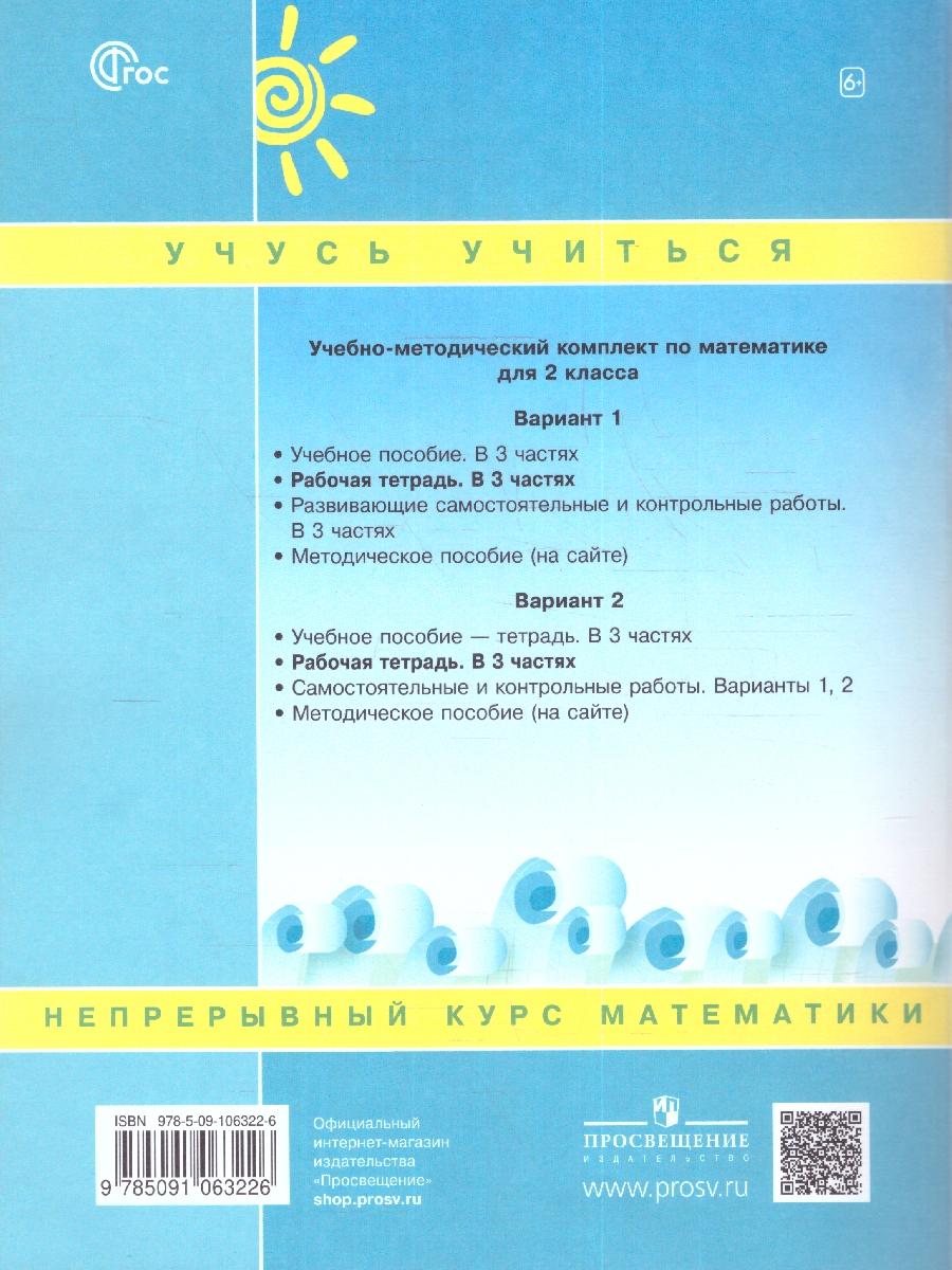 картинка Математика 2кл. Рабочая тетрадь в 3-х ч. ч.2. К новому учебному пособию от магазина Рослит